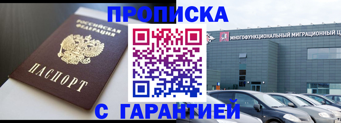 купить прописку в Муравленко